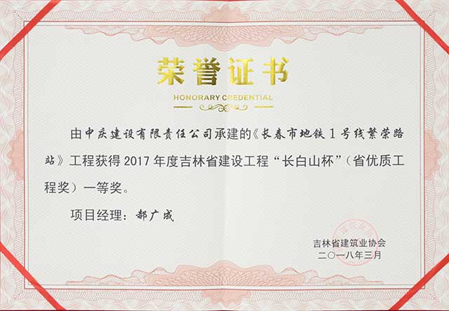 2017年度吉林省建設(shè)工程“長(zhǎng)白山杯”（省優(yōu)質(zhì)工程）一等獎(jiǎng)，長(zhǎng)春地鐵一號(hào)線繁榮路站.jpg